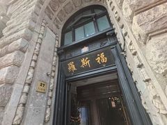 -上海和平饭店 Fairmont Peace Hotel