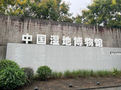 -中国湿地博物馆