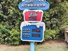 -世界之窗阿尔卑斯冰雪世界