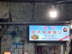 -石灰市毛记烧鸡公(解放碑店)
