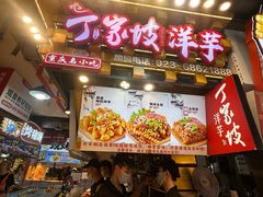 -丁家坡洋芋·观音桥好吃街A区(全国总店)