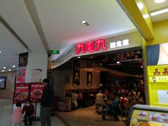 -九毛九西北菜(大东海店)