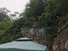 -浮戏山雪花洞风景名胜区