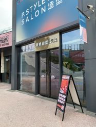 点击看大图 -P.STYLE 派斯造型