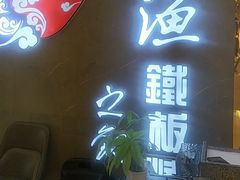 -上渔铁板烧(熙悦汇店)