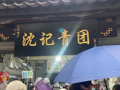 门面-沈记青团