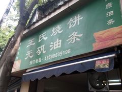 门面-文武王氏烧饼·无矾油条(西溪路店)