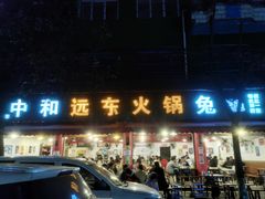门面-中和远东火锅兔(老店)