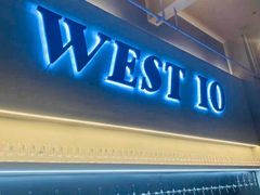 -West10 西拾·西餐厅·创意菜(未来科技城店)