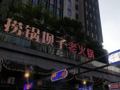 -捞锅坝子老火锅(汽博中心店)