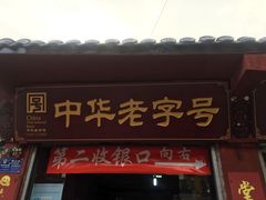 门面-洞子口张老二凉粉(文殊院店)