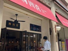 -林四喜·闽南传家菜(鼓浪屿店)