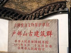 -天朝元辅-徐州民俗博物馆