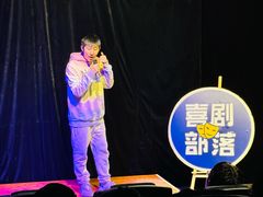-喜剧部落脱口秀(三里屯店)