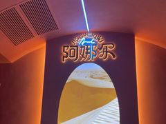 -阿娜尔·新疆菜(宜家荟聚中心店)