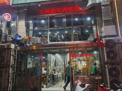 -三兴涮羊肉(荣安大街店)