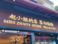 -赵小姐的店(中山路店)