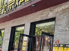 -老北京炸酱面·烤鸭(前门店)