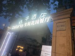 -Osteria Garden 生蚝花园餐厅(原进贤路店)