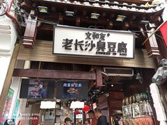 -文和友老长沙臭豆腐(太平街二店)