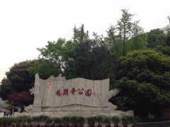 -龙头寺公园