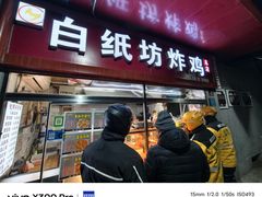 -白纸坊美式炸鸡