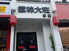 门面-徽味大班(定慧桥店)