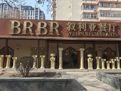 -BRBR叙利亚餐厅(总店)