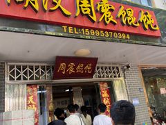 -周震馄饨