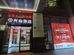 -兴仙饭店·闽味海鲜(马尾总店)