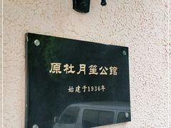 -老洋房花园饭店(绍兴路店)