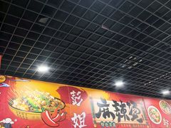 -彭姐麻辣烫(海淀店)