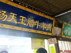 门面-杨天玉腊牛羊肉店