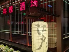 -江户烧肉(高德店)