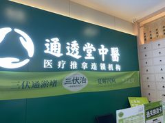 -通透堂中医·精准推拿(万科云城分院)