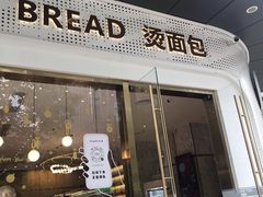 -烫面包·面包烘焙(绿地缤纷城店)
