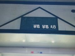 -禾生粑粑坊(陕西路店)