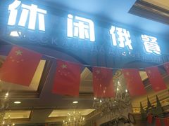 -城堡俄式西餐厅(中央大街索道店)