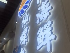 -仙螺岛海鲜自助餐厅(总店)