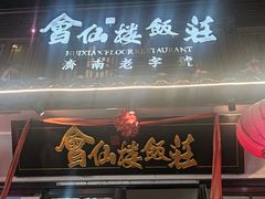 -会仙楼饭庄(宽厚里店)