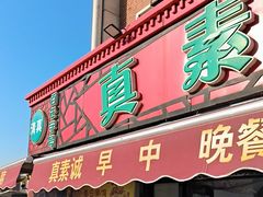 -真素诚(玉泉路总店)