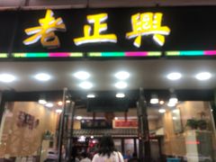 门面-广迎居老正兴菜馆