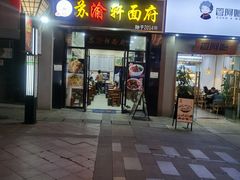 门面-苏渝轩锅盖面(润州万达广场店)
