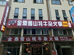 -金鼎雪山牦牛杂火锅(理县总店)
