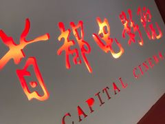 -首都电影院(金融街店 杜比全景声)