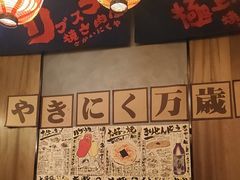 -丸藏和牛烧肉专门店(园区师惠坊店)