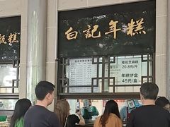 -清真·白记年糕(牛街北口店)