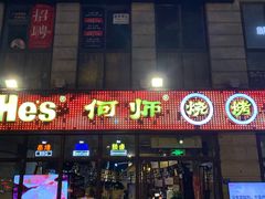 -何师烧烤·香辣蟹·川菜·30年老品牌(太古里旗舰店)
