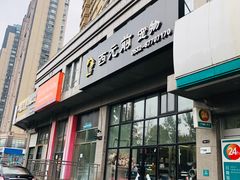 -西元前宠物酒店(郑庄府邸店)