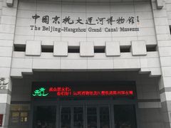 -中国京杭大运河博物馆
